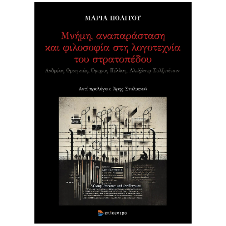 Μνήμη, αναπαράσταση και φιλοσοφία στη λογοτεχνία του στρατοπέδου