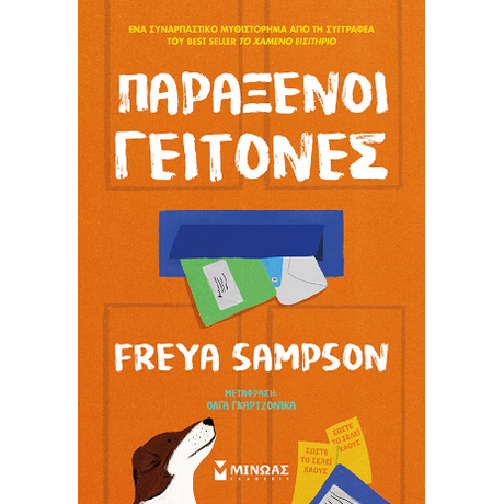 Παράξενοι γείτονες