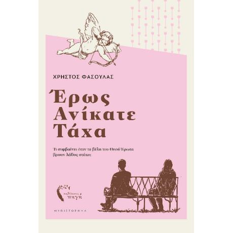 Έρως Ανίκατε Τάχα