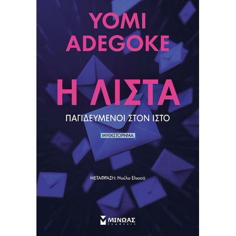 Η Λίστα, Παγιδευμένοι στον ιστό