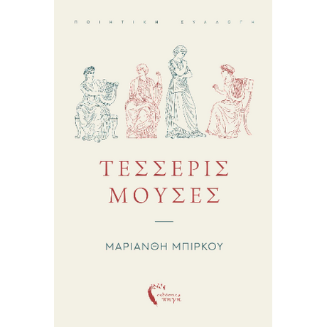 Τέσσερις Μούσες