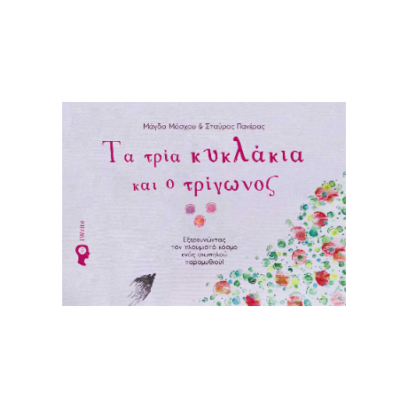 Τα τρία κυκλάκια και ο τρίγωνος