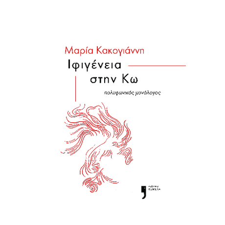 Ιφιγένεια στην Κω