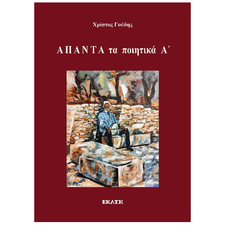 ΆΠΑΝΤΑ τα ποιητικά