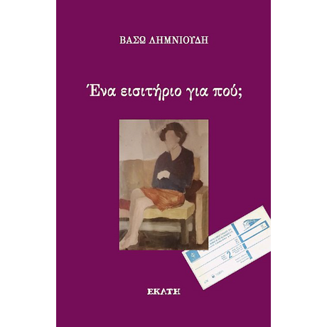 Ένα εισητήριο για πού;