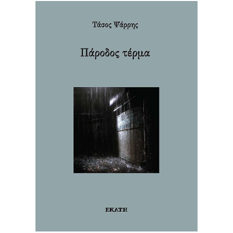 Πάροδος τέρμα