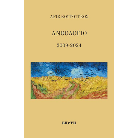 Ανθολόγιο 2009-2024