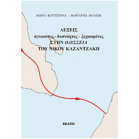 ΛΕΞΕΙΣ άγνωστες-δυσνόητες-ξεχασμένες στην ΟΔΥΣΣΕΙΑ ΤΟΥ ΝΙΚΟΥ ΚΑΖΑΝΤΖΑΚΗ