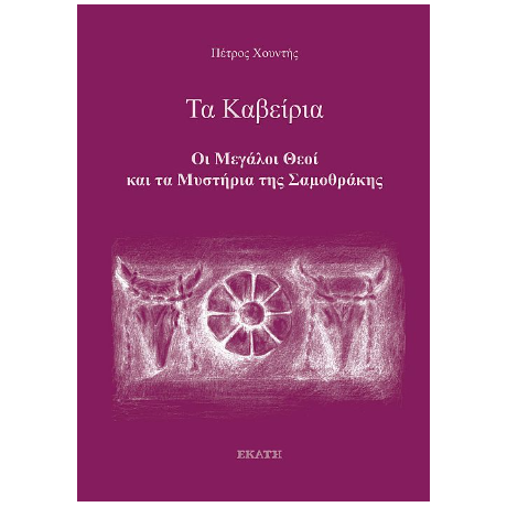 Τα Καβείρια