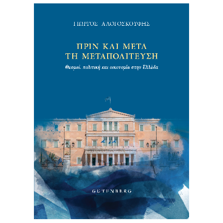 Πριν και μετά τη μεταπολίτευση
