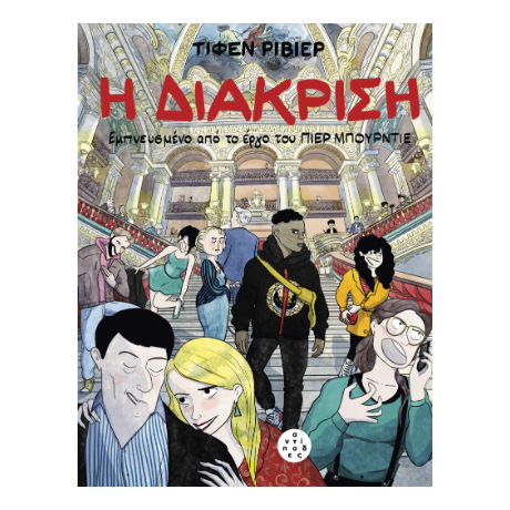 Η Διάκριση