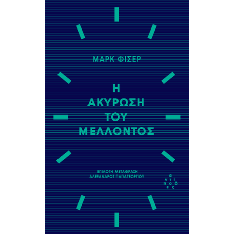 Η ακύρωση του μέλλοντος