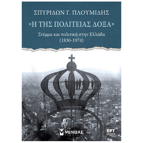 «Η της πολιτείας δόξα», Στέμμα και πολιτική στην Ελλάδα (1830-1974)