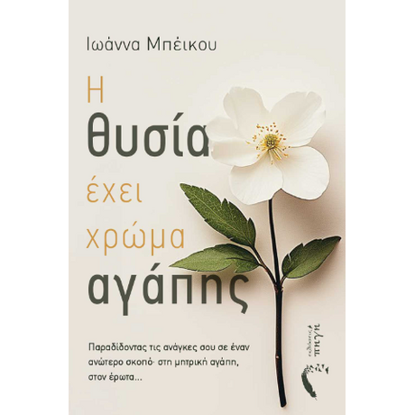 Η θυσία έχει χρώμα αγάπης