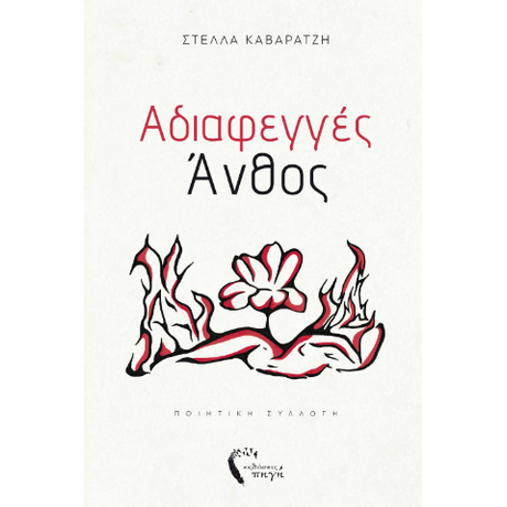 Αδιαφεγγές Άνθος