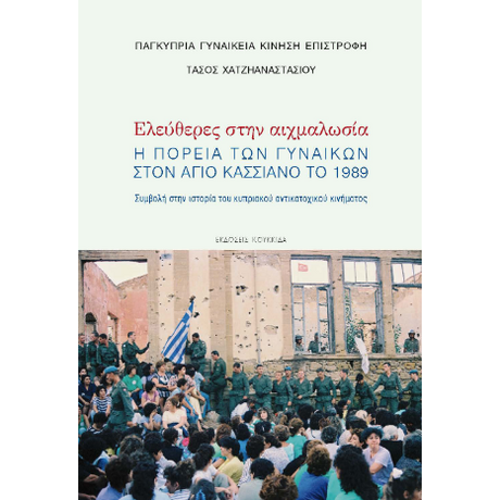Ελεύθερες στην αιχμαλωσία