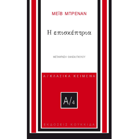 Η επισκέπτρια