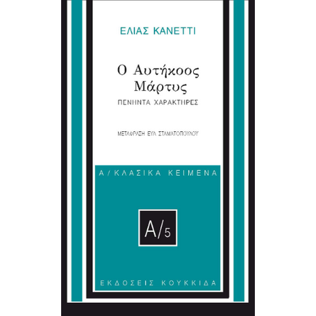 Ο αυτήκοος μάρτυς