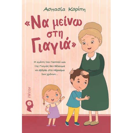 Να μείνω στη Γιαγιά