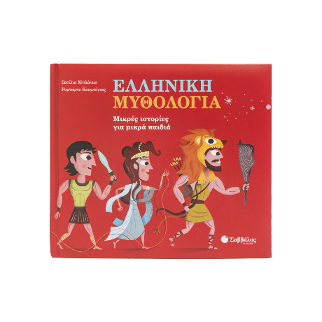 Ελληνική μυθολογία
