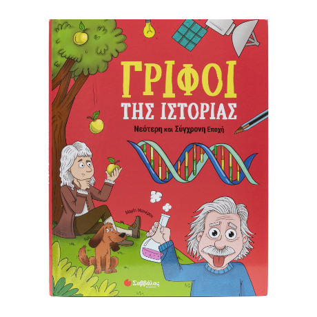 Γρίφοι της Ιστορίας
