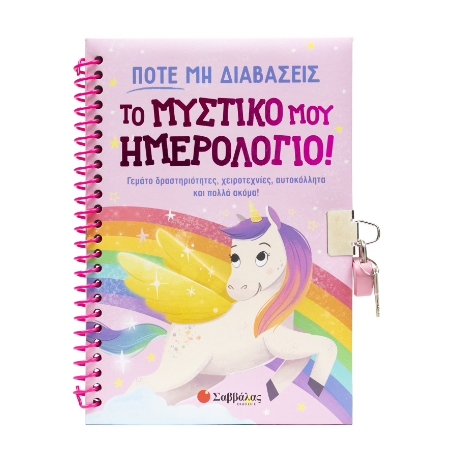Ποτέ μη διαβάσεις το μυστικό μου ημερολόγιο!