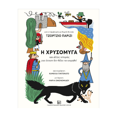 Η χρυσόμυγα