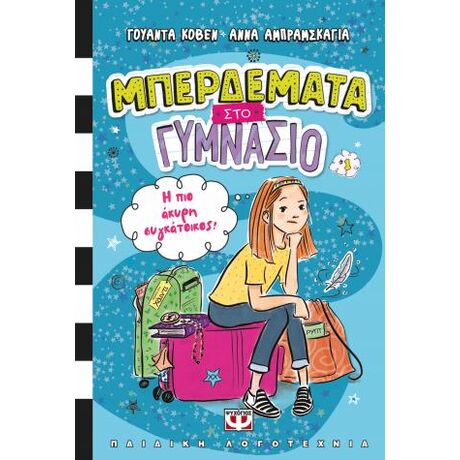 Μπερδέματα στο γυμνάσιο 1 -  Η πιο άκυρη συγκάτοικος!