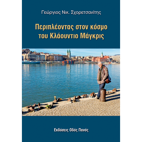 Περιπλέοντας στον κόσμο του Κλαούντιο Μάγκρις