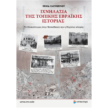 Ιχνηλασία της Τοπικής Εβραϊκής Ιστορίας