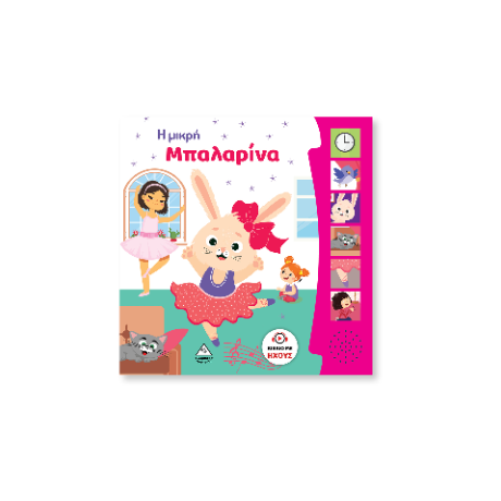 Βιβλίο Ήχου - Η Μικρή Μπαλαρίνα