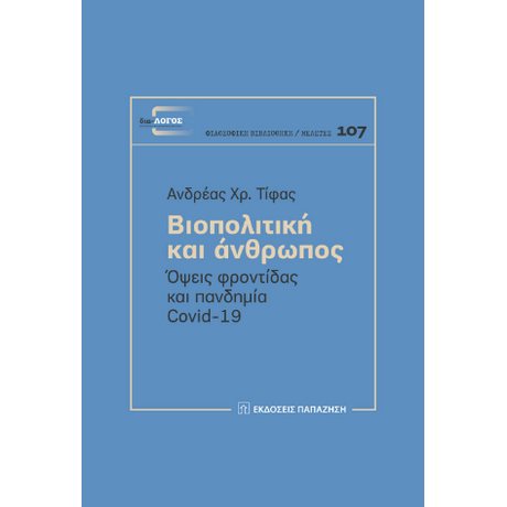 Βιοπολιτική και άνθρωπος