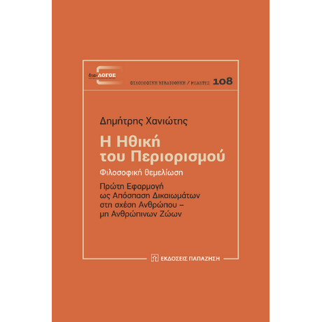 Η ηθική του περιορισμού
