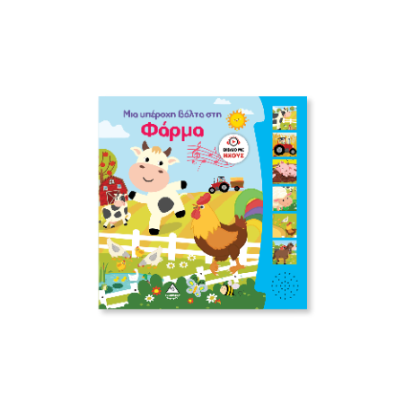 Βιβλίο ήχου - Μια υπέροχη βόλτα στη φάρμα