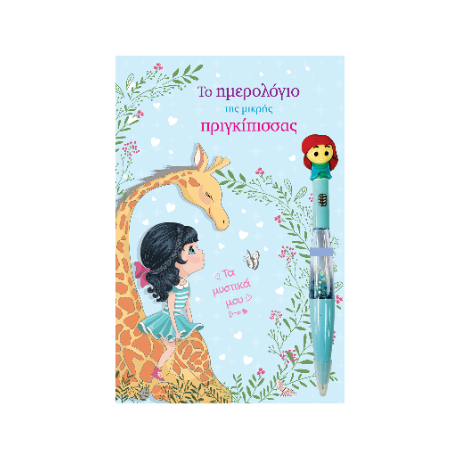 Το ημερολόγιο της μικρής Πριγκίπισσας