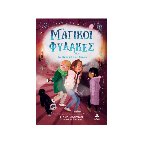 Μαγικοί Φύλακες Νο3