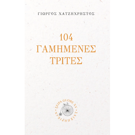 104 Γαμημένες Τρίτες