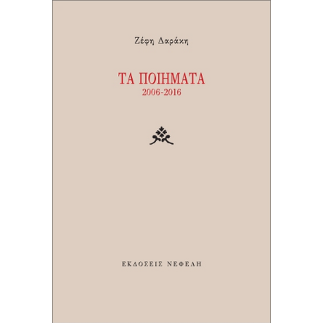 Τα ποιήματα