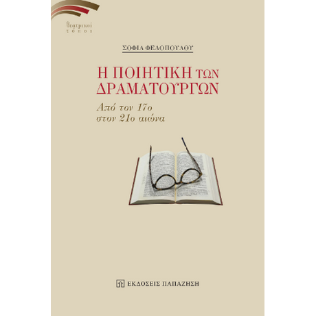 Η ποιητική των δραματουργών