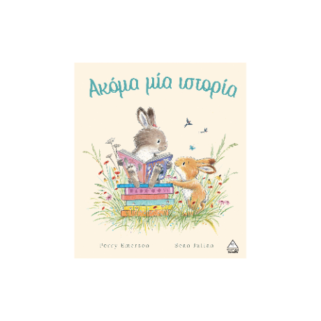 Ακόμα μία ιστορία