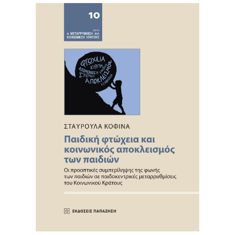 Παιδική φτώχεια και κοινωνικός αποκλεισμός των παιδιών