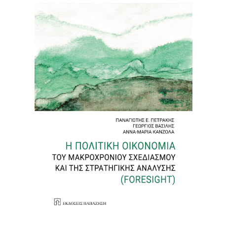 Η πολιτική οικονομία του μακροχρόνιου σχεδιασμού και της στρατηγικής ανάλυσης (Foresight)