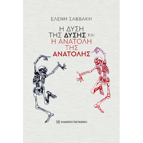 Η δύση της ΔΥΣΗΣ και η ανατολή της ΑΝΑΤΟΛΗΣ