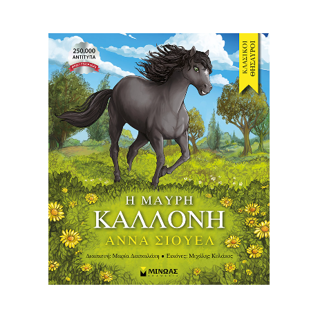 Η Μαύρη Καλλονή