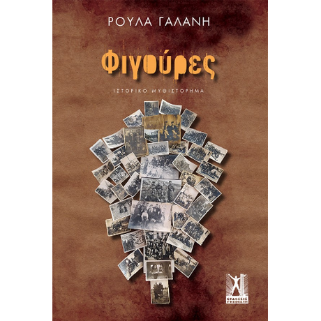 Φιγούρες