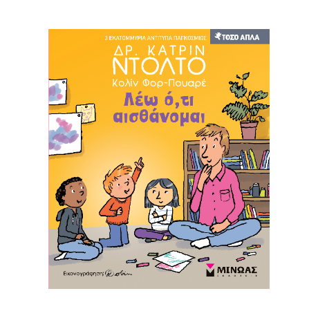 Λέω ό,τι αισθάνομαι