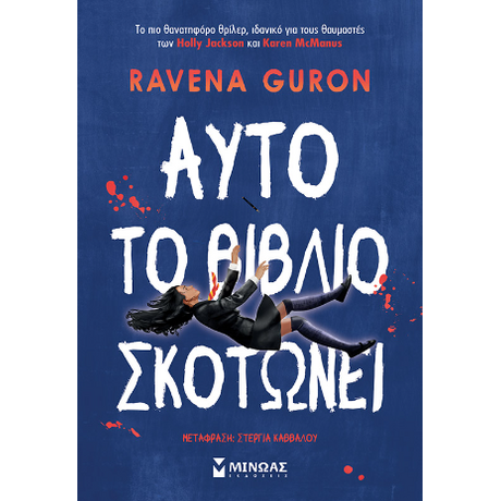 Αυτό το βιβλίο σκοτώνει