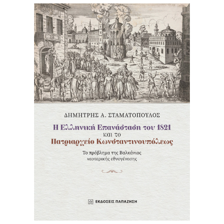 Η Ελληνική Επανάσταση του 1821 και το Πατριαρχείο Κωνσταντινουπόλεως