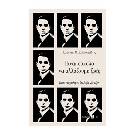 Είναι εύκολο να αλλάξουμε ζωή;