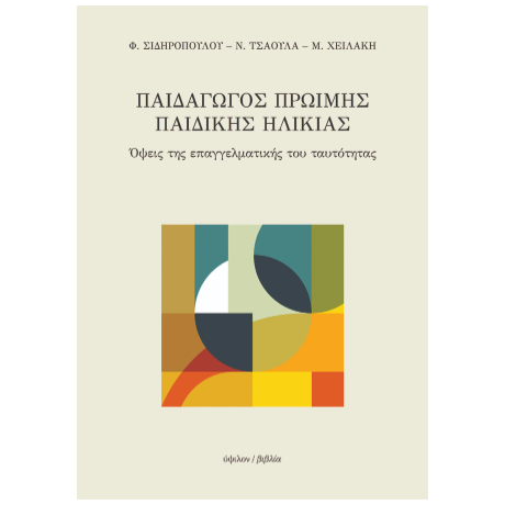 Παιδαγωγός πρώιμης παιδικής ηλικίας